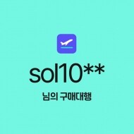 sol10** 님의 구매대행