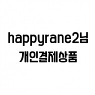 happyrane2 개인결제상품
